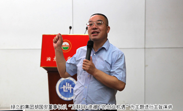 湖南省政協(xié)委員、胡國安董事長受邀做客湖南農業(yè)大學創(chuàng)業(yè)論壇并作主旨演講