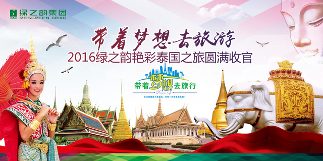 帶著夢(mèng)想去旅游——2016綠之韻艷彩泰國之旅圓滿收官