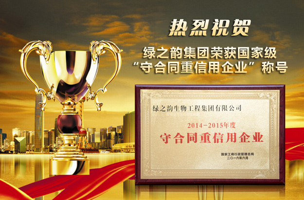 重磅丨綠之韻集團榮獲國家級“守合同重信用企業(yè)”稱號