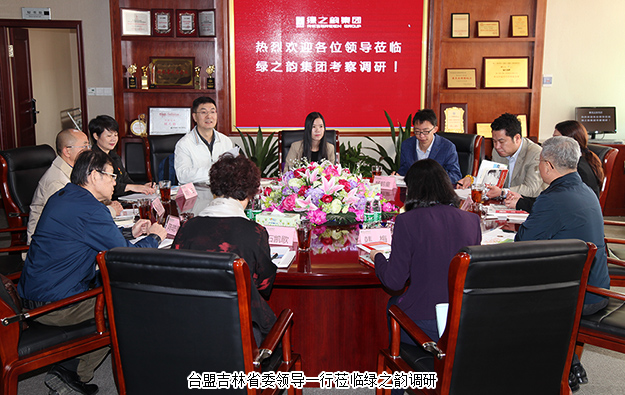 臺盟吉林省委領(lǐng)導(dǎo)一行蒞臨綠之韻調(diào)研