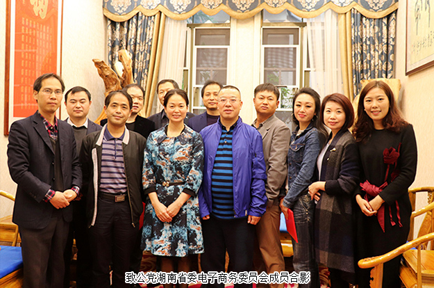 致公黨湖南省委第六屆電子商務(wù)工作委員會第一次工作會議成功召開