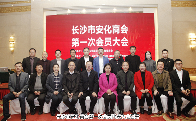 長沙市安化商會第一次會員代表大會召開，胡國安董事長當(dāng)選商會會長