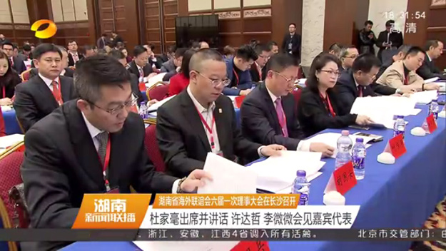 湖南省海外聯(lián)誼會(huì)第六屆理事會(huì)第一次會(huì)議在長(zhǎng)沙召開(kāi)，省委書(shū)記杜家毫出席并講話，胡國(guó)安當(dāng)選第六屆理事會(huì)常務(wù)理事