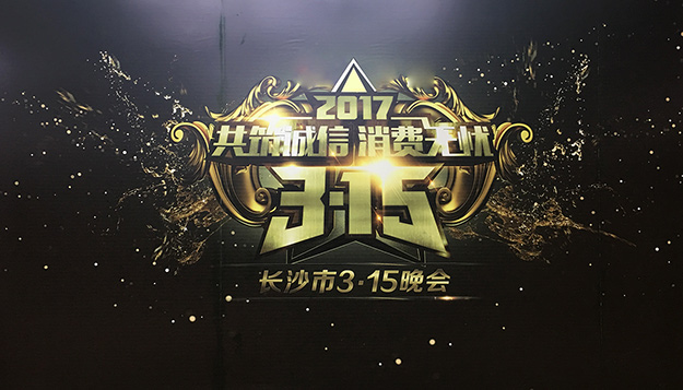 共筑誠信，綠之韻助力2017年長沙市3·15晚會