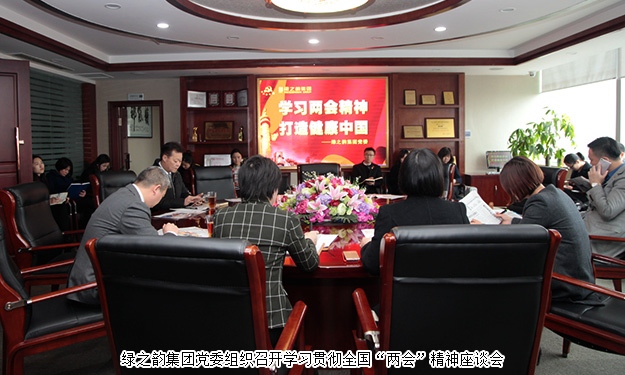 綠之韻集團(tuán)學(xué)習(xí)貫徹全國“兩會(huì)”精神，全力推進(jìn)“健康中國行動(dòng)計(jì)劃”