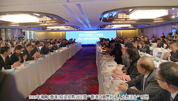 胡國(guó)安董事長(zhǎng)受邀參加2017湖南(香港)投資貿(mào)易洽談會(huì)，湖南省人民政府省長(zhǎng)許達(dá)哲出席