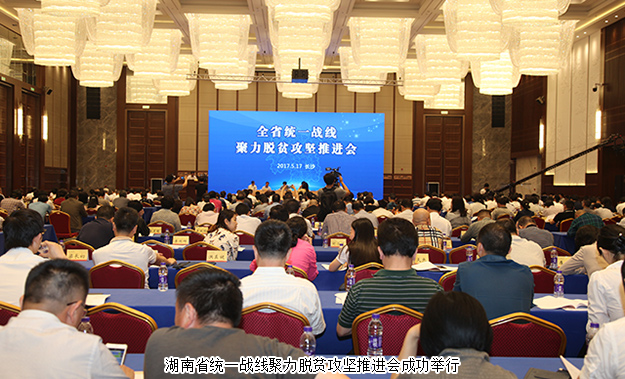 湖南省統(tǒng)一戰(zhàn)線聚力脫貧攻堅(jiān)推進(jìn)會(huì)成功召開，綠之韻集團(tuán)董事長胡國安受邀出席