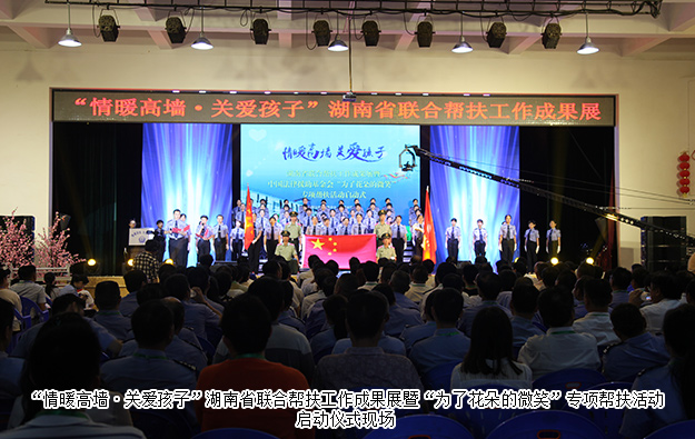 綠之韻集團(tuán)受邀參加湖南省聯(lián)合幫扶工作成果展暨“為了花朵的微笑”專項(xiàng)幫扶活動(dòng)啟動(dòng)儀式
