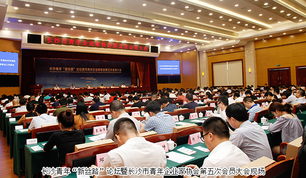 長沙青年“新絲路”論壇暨市青年企業(yè)家協(xié)會(huì)第五次會(huì)員大會(huì)舉行，胡均安副總經(jīng)理當(dāng)選市青協(xié)常務(wù)副會(huì)長