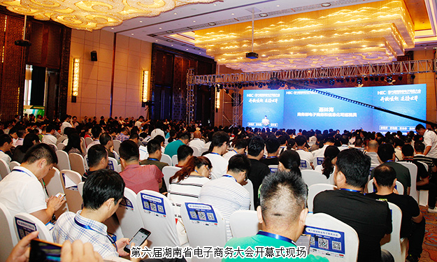 胡國安董事長受邀出席第六屆湖南省電子商務(wù)大會(huì)，聚焦湖南跨境電商新發(fā)展