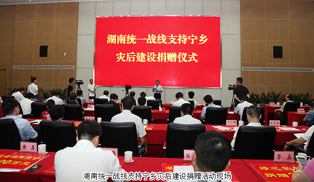 湖南統(tǒng)一戰(zhàn)線支持寧鄉(xiāng)災后建設捐贈活動舉行，綠之韻集團再次捐資20萬支援災后重建