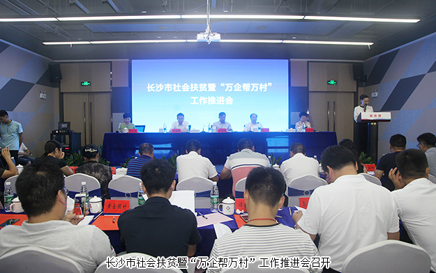 長沙市社會扶貧暨“萬企幫萬村”工作推進會召開，綠之韻集團出席會議并作典型發(fā)言