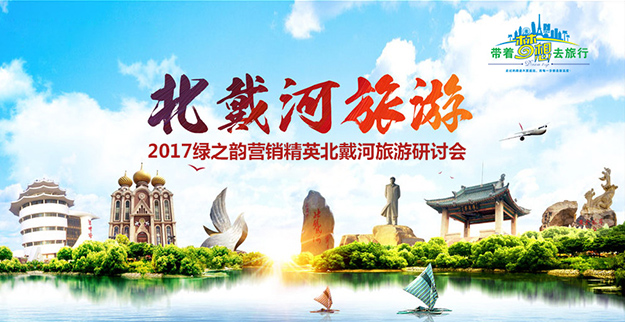 共享榮耀 筑夢前行｜2017綠之韻營銷精英北戴河旅游研討會成功舉行