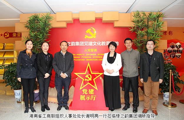 湖南省工商聯(lián)組織人事處處長(zhǎng)謝明亮一行蒞臨綠之韻集團(tuán)調(diào)研指導(dǎo)
