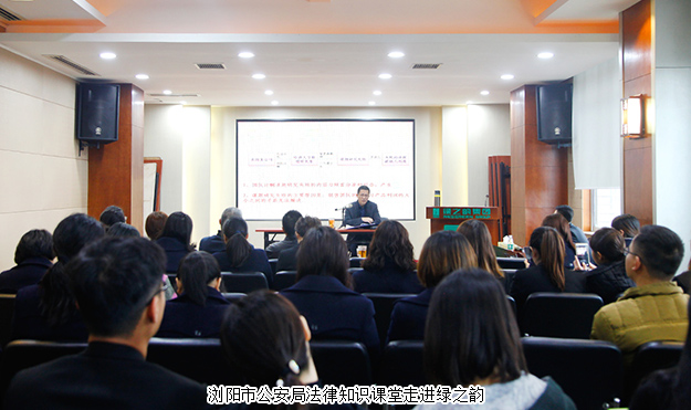 瀏陽(yáng)市公安局法律知識(shí)課堂走進(jìn)綠之韻