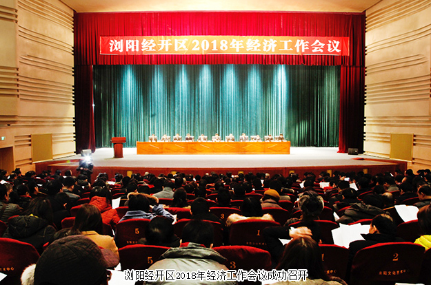 瀏陽(yáng)經(jīng)開(kāi)區(qū)2018年經(jīng)濟(jì)工作會(huì)議成功召開(kāi)，綠之韻集團(tuán)攬獲多項(xiàng)殊榮
