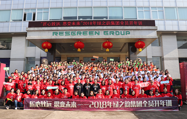 匠心致遠(yuǎn) 思變未來(lái) | 2018年綠之韻集團(tuán)全員開(kāi)年訓(xùn)圓滿(mǎn)落幕