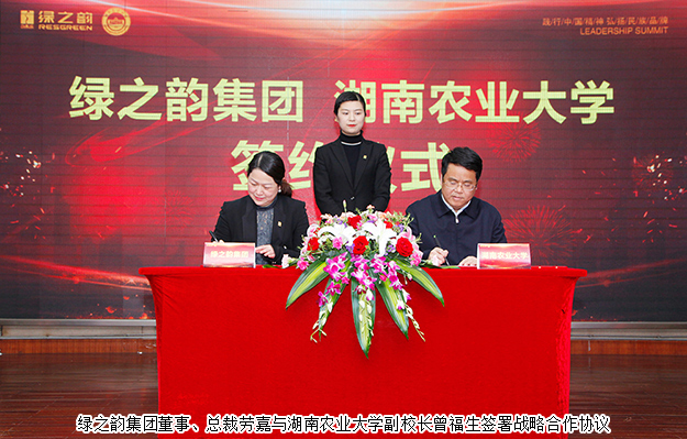綠之韻集團(tuán)與湖南農(nóng)業(yè)大學(xué)簽訂戰(zhàn)略合作協(xié)議，致力產(chǎn)品科研攻關(guān)及產(chǎn)業(yè)升級(jí)