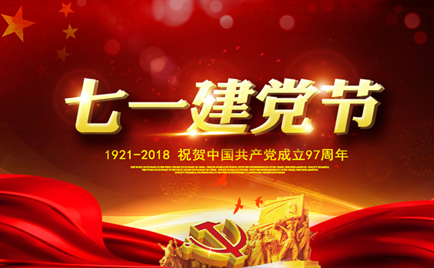 瀏陽經(jīng)開區(qū)慶祝建黨97周年暨表彰活動(dòng)舉行，綠之韻集團(tuán)榮獲“黨建示范點(diǎn)”榮譽(yù)稱號(hào)