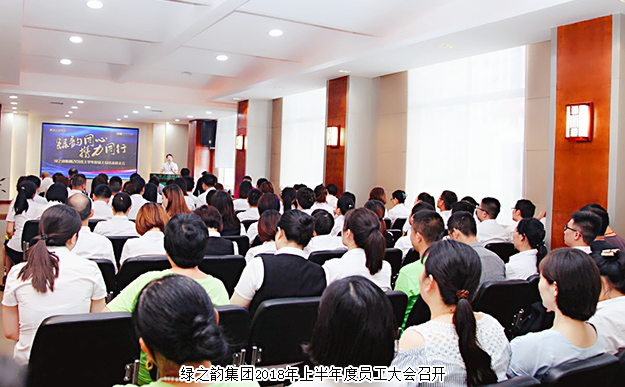 綠韻同心·攜力同行——綠之韻集團2018年上半年度員工大會成功舉行