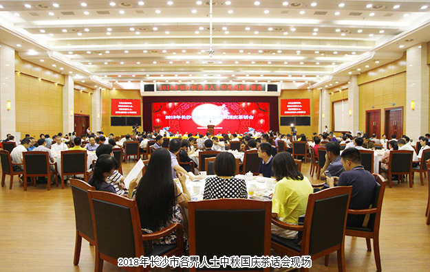 胡國安董事長受邀參加2018長沙市各界人士中秋國慶茶話會，共話湖湘發(fā)展