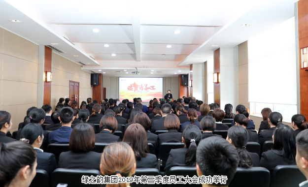 追夢(mèng)赤子心｜綠之韻集團(tuán)2019年第三季度員工大會(huì)成功舉行