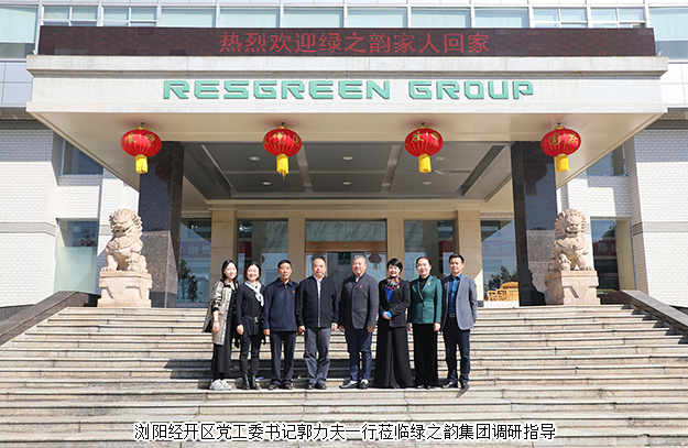 瀏陽(yáng)經(jīng)開(kāi)區(qū)黨工委書(shū)記郭力夫一行蒞臨綠之韻集團(tuán)調(diào)研指導(dǎo)
