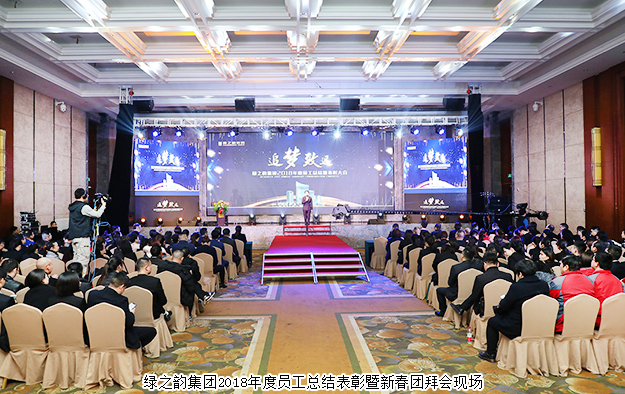 綠之韻集團(tuán)2018年度員工總結(jié)表彰暨新春團(tuán)拜會(huì)成功舉行