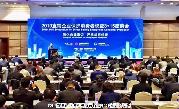 綠之韻參加2019直銷企業(yè)保護(hù)消費(fèi)者權(quán)益3·15座談會(huì)：強(qiáng)化自律意識(shí) 嚴(yán)格規(guī)范經(jīng)營(yíng)