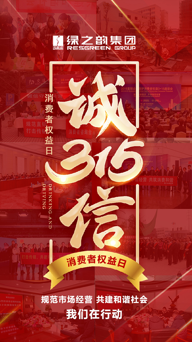 信用讓消費更放心 | 3·15消費者權益日，綠之韻在行動！