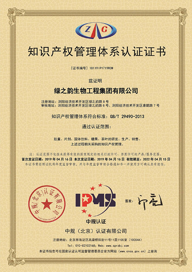 喜訊｜熱烈祝賀綠之韻集團獲得《知識產權管理體系認證證書》