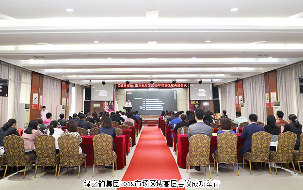 規(guī)范自律·永續(xù)發(fā)展丨綠之韻集團(tuán)2019市場區(qū)域高層會議成功舉行