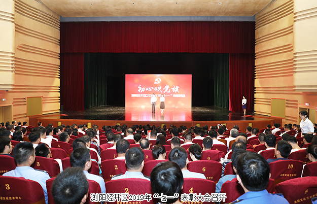 瀏陽經(jīng)開區(qū)召開“七一”表彰大會，綠之韻集團(tuán)被授予“黨建示范點”榮譽稱號