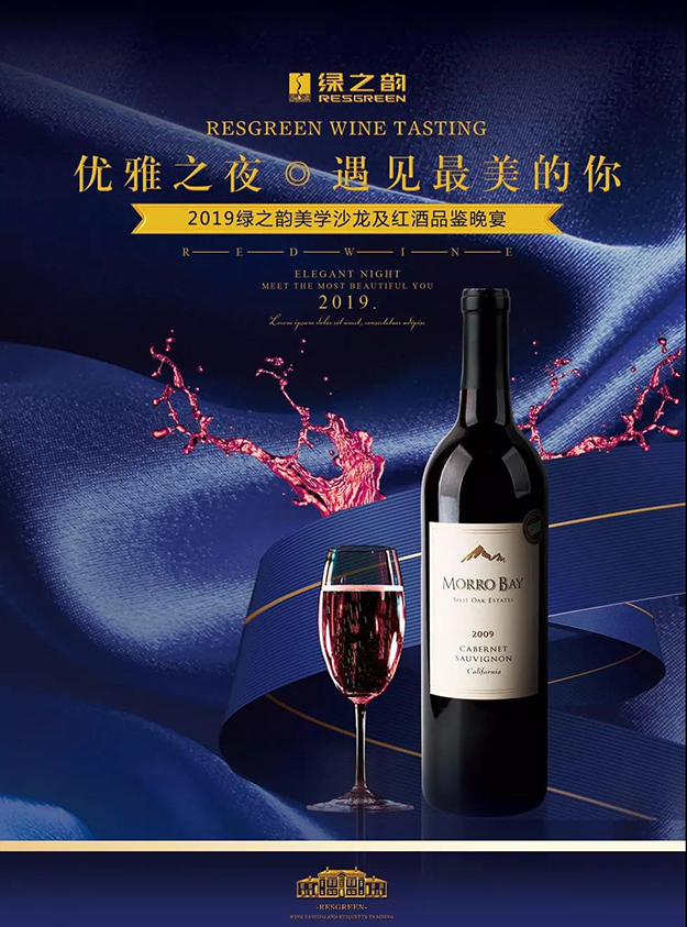 優(yōu)雅之夜·遇見最美的你丨2019綠之韻美學沙龍暨紅酒品鑒晚宴成功舉行