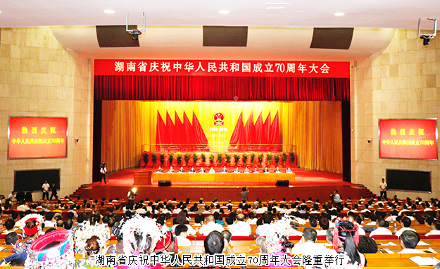 胡國(guó)安董事長(zhǎng)參加湖南省慶祝中華人民共和國(guó)成立70周年大會(huì)，省委書(shū)記杜家毫出席并講話