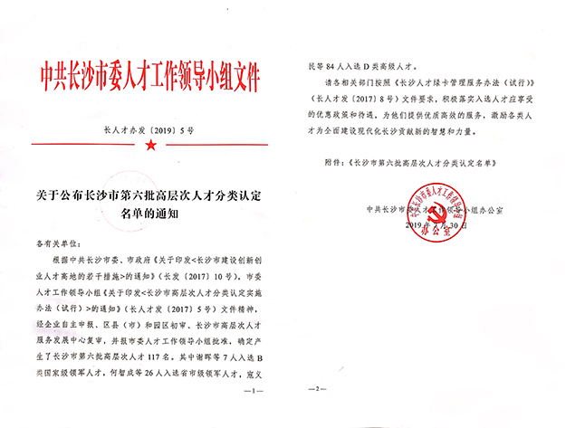 綠之韻集團(tuán)董事、總裁勞嘉入選長(zhǎng)沙市高層次人才