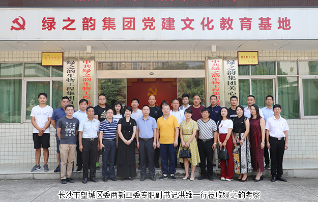 長(zhǎng)沙市望城區(qū)委兩新工委專職副書(shū)記洪維一行蒞臨綠之韻考察