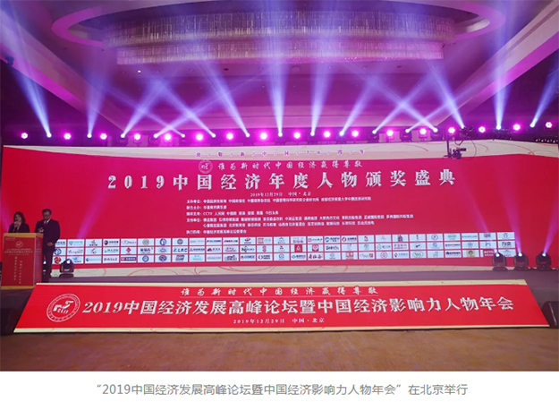 胡國(guó)安董事長(zhǎng)獲評(píng)中國(guó)經(jīng)濟(jì)發(fā)展高峰論壇“2019中國(guó)經(jīng)濟(jì)新銳人物”