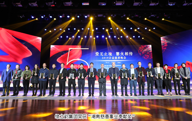 愛無止境 馨火相傳 | 綠之韻集團被湖南省民政廳、省慈善總會授予“湖南慈善事業(yè)奉獻獎”