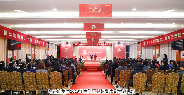 奮斗的青春 屬你最美丨綠之韻集團2019年度員工總結暨表彰大會舉行
