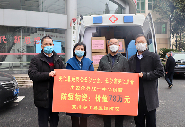 安化縣經(jīng)促會(huì)長沙分會(huì)、長沙市安化商會(huì)累計(jì)捐贈(zèng)137萬抗疫物資支援安化