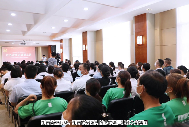 紅色故事進企業(yè)丨湖南省工商聯(lián)、湖南黨史陳列館微黨課走進綠之韻