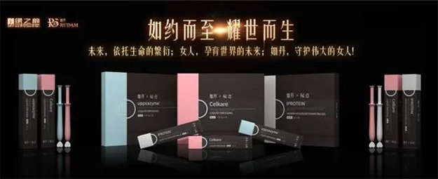 如約而至 耀世而生——如丹&秘意系列新品發(fā)布會&中國女性生殖健康高峰論壇召開