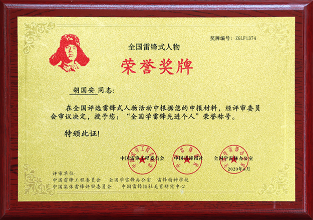 綠之韻集團(tuán)董事長胡國安榮膺“全國學(xué)雷鋒先進(jìn)個(gè)人”榮譽(yù)稱號