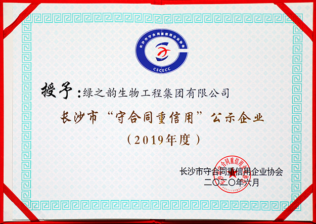 喜訊 | 綠之韻集團(tuán)被評為長沙市“守合同重信用”公示企業(yè)