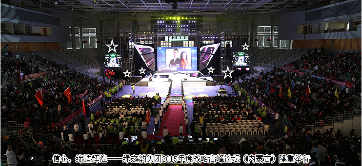 信心，締造輝煌——綠之韻集團(tuán)2015年度戰(zhàn)略高峰論壇（內(nèi)蒙古）隆重舉行