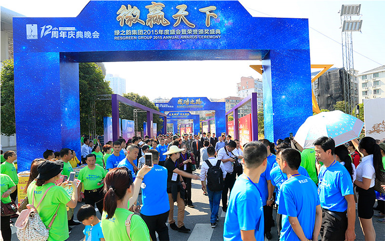 2015綠之韻集團(tuán)十二周年慶“健康夢(mèng)想季?嘉年華盛典”盛大舉行