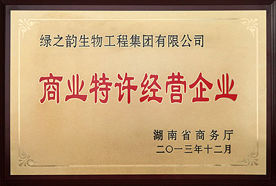 商業(yè)特許經(jīng)營企業(yè)