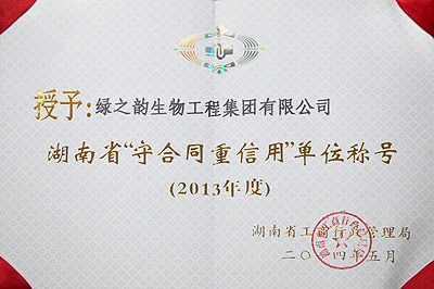 湖南省“守合同重信用”單位稱號(hào)