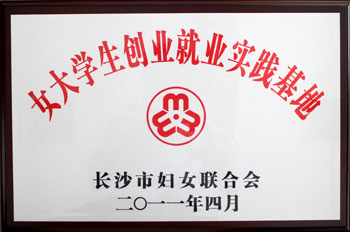 女大學(xué)生創(chuàng)業(yè)就業(yè)實(shí)踐基地